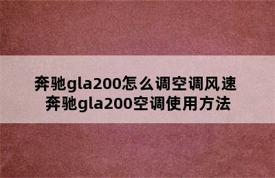 奔驰gla200怎么调空调风速 奔驰gla200空调使用方法